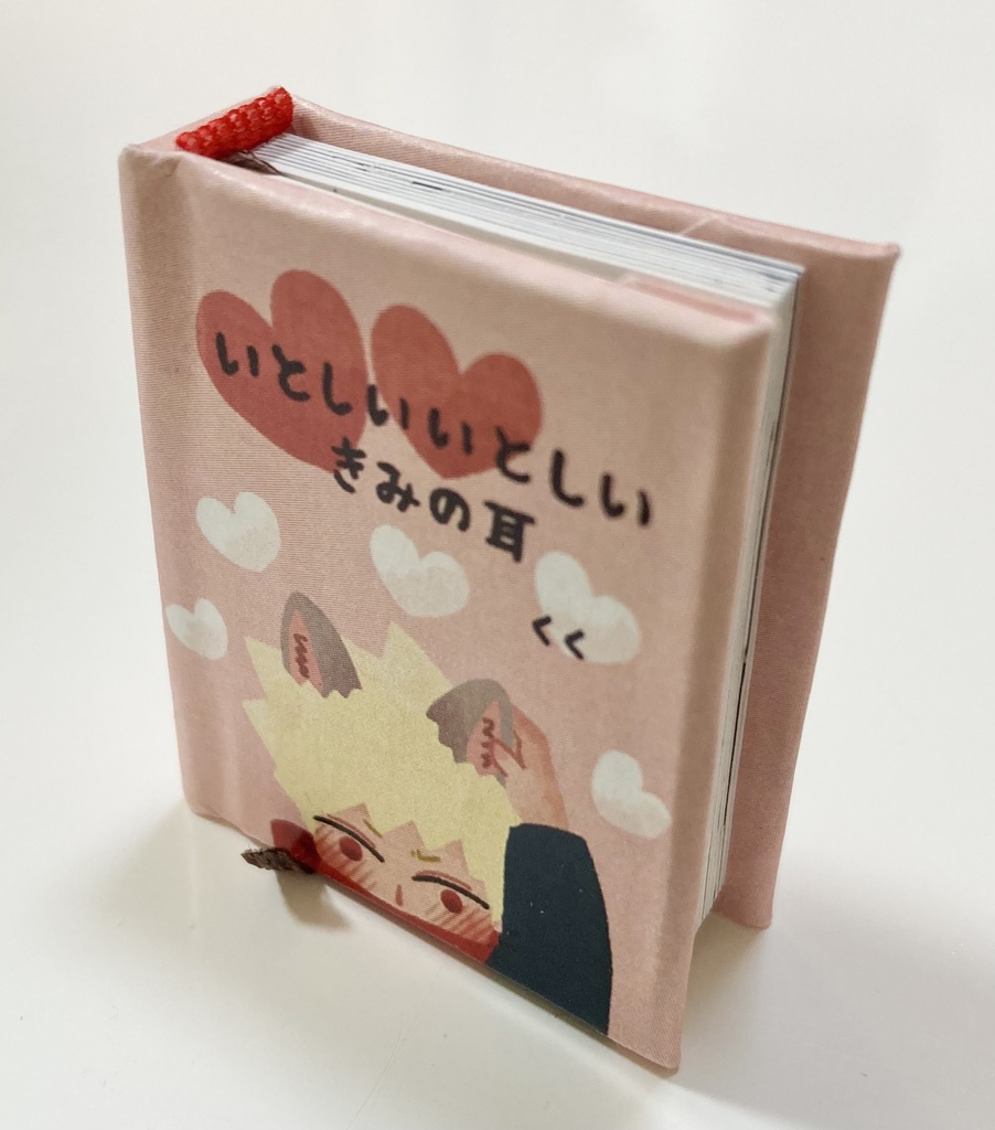 豆本「いとしいいとしいきみの耳」