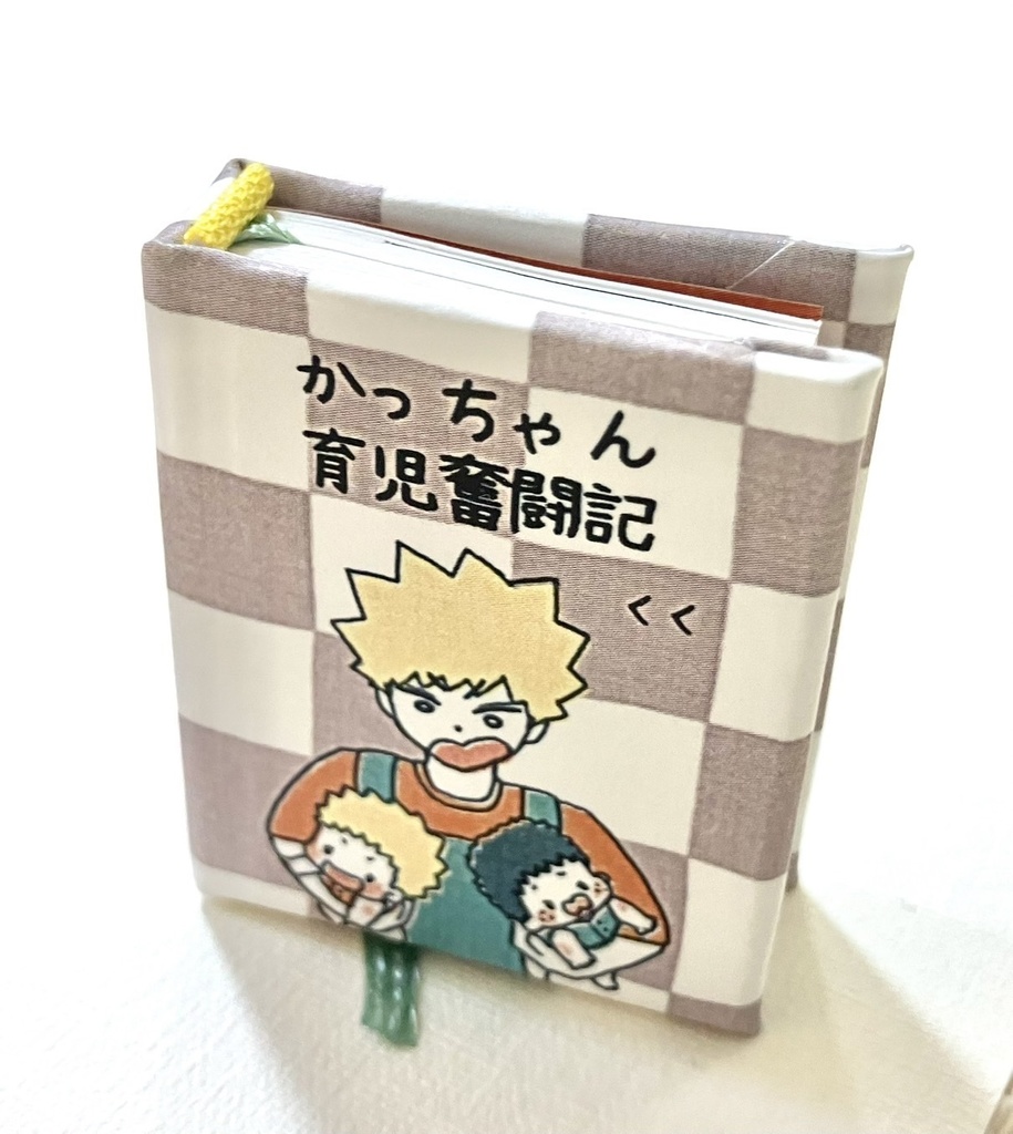 豆本「かっちゃん育児奮闘記」