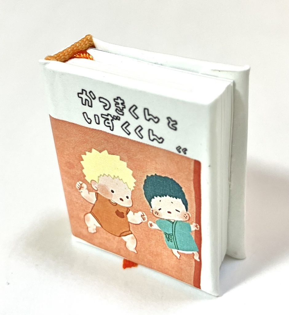 勝デ豆本「かつきくんといずくくん」