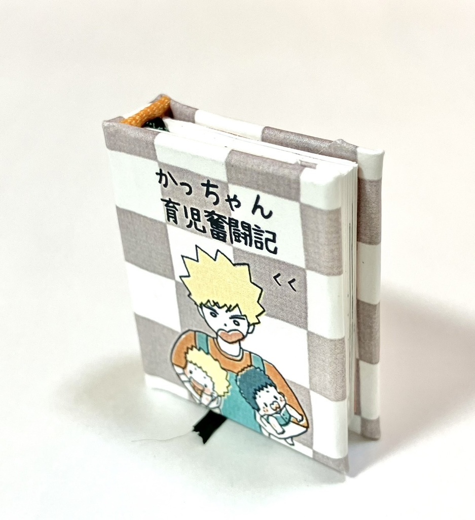 勝デ豆本「かっちゃん育児奮闘記」