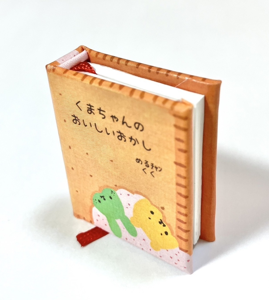 勝デ豆本「くまちゃんのおいしいおかし」
