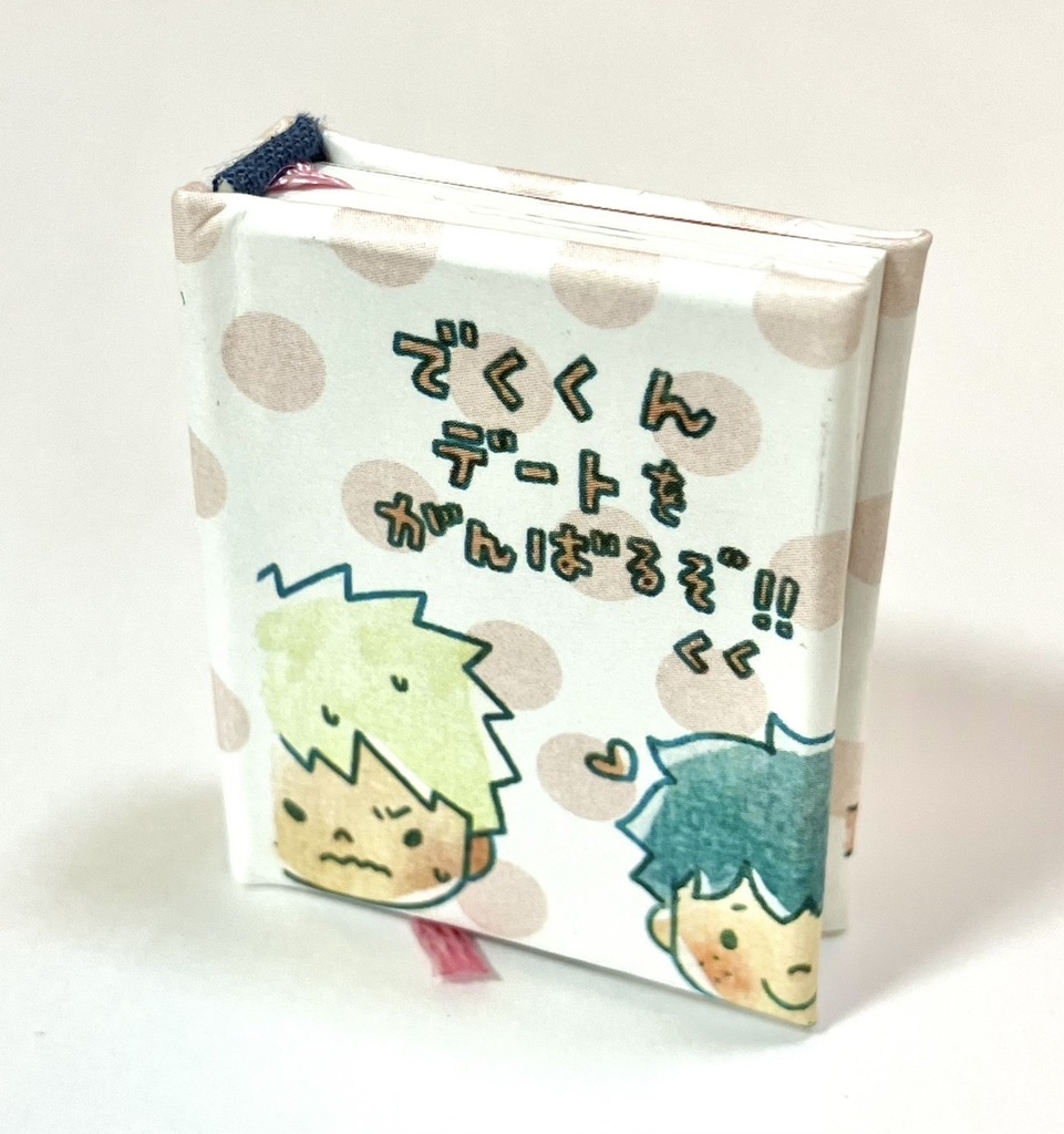 勝デ豆本「でくくんデートをがんばるぞ！」