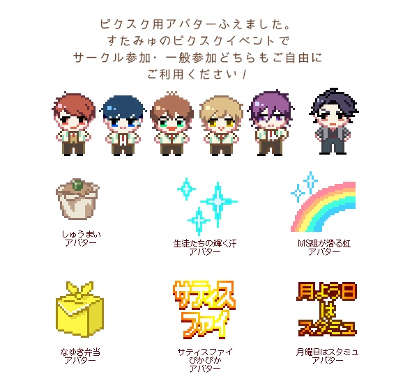 ぴくすく用アバター配布