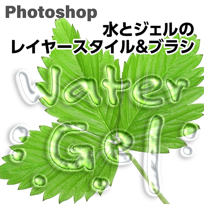 Photoshop （水・ジェル）レイヤースタイル