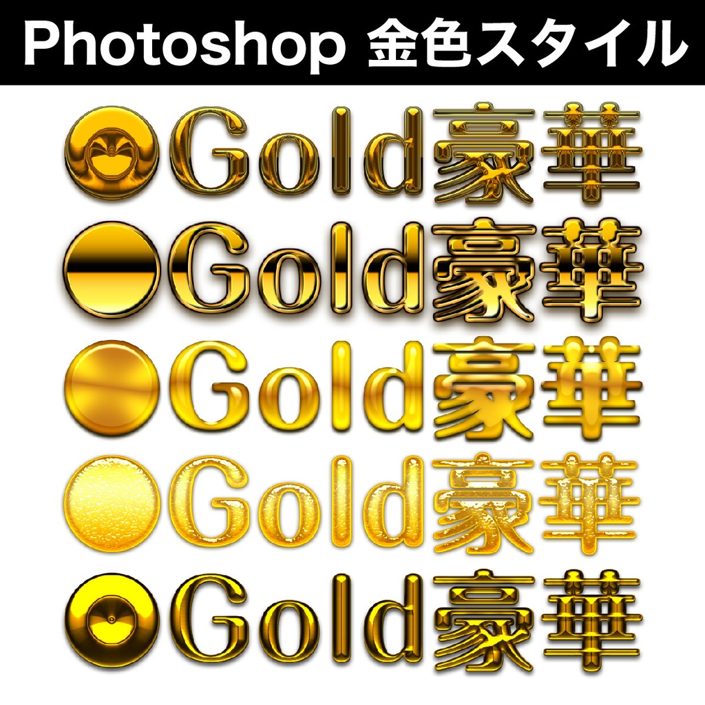 Photoshop 金色スタイル