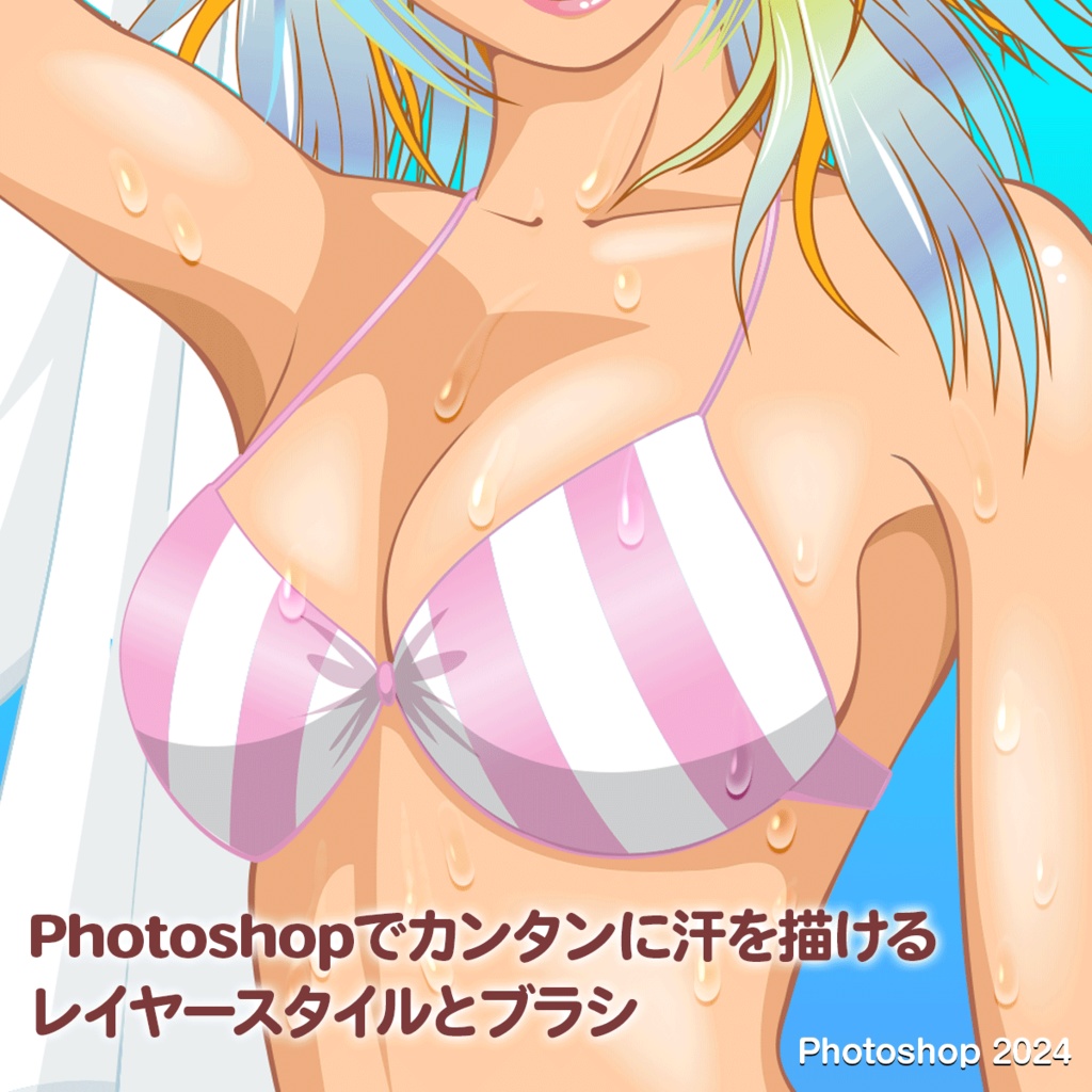 Photoshopで汗が描けるブラシとレイヤースタイル