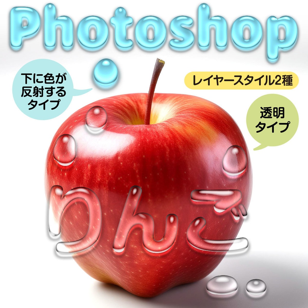 Photoshop液体スタイル