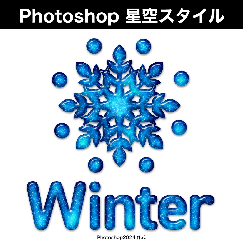 Photoshopの星空スタイル