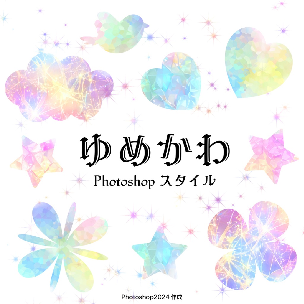 Photoshop ゆめかわスタイル