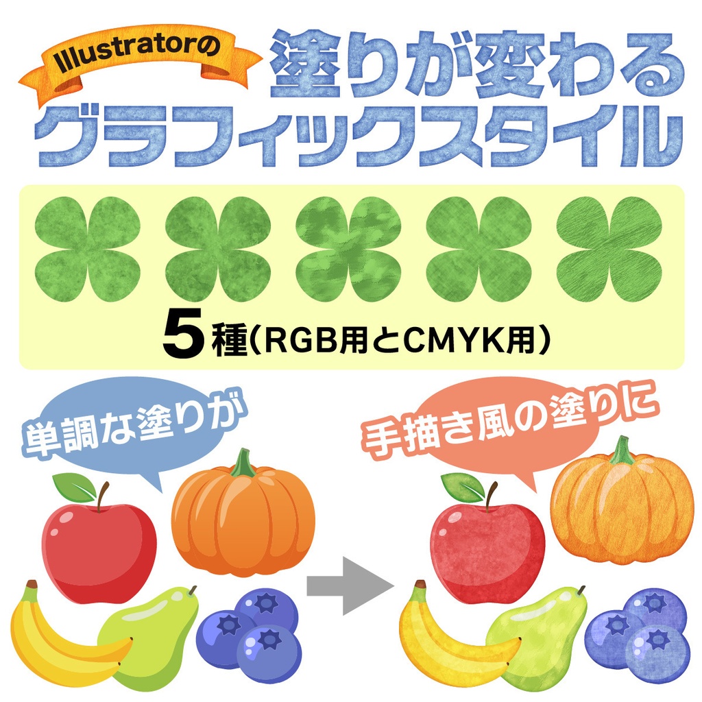 塗りが変わるグラフィックスタイル