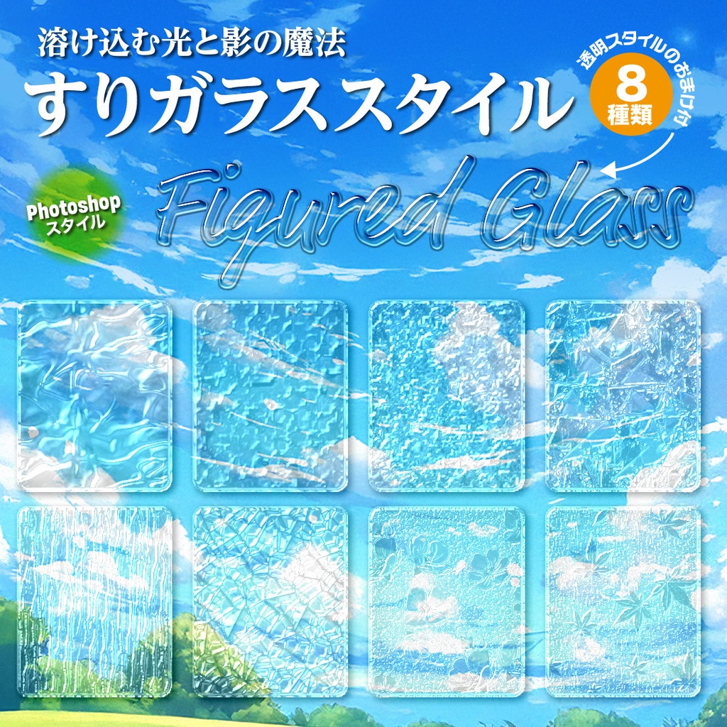 すりガラススタイル