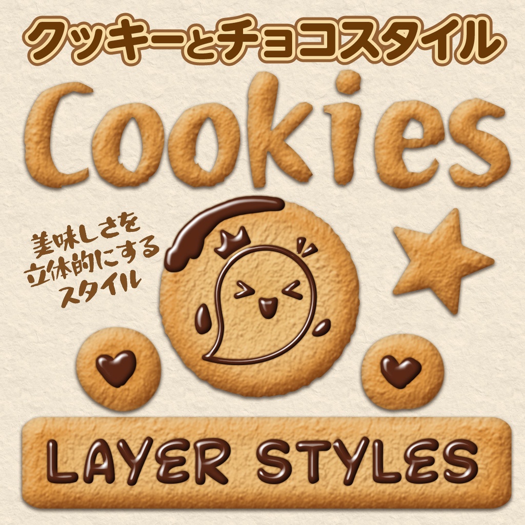 クッキーとチョコレートスタイル