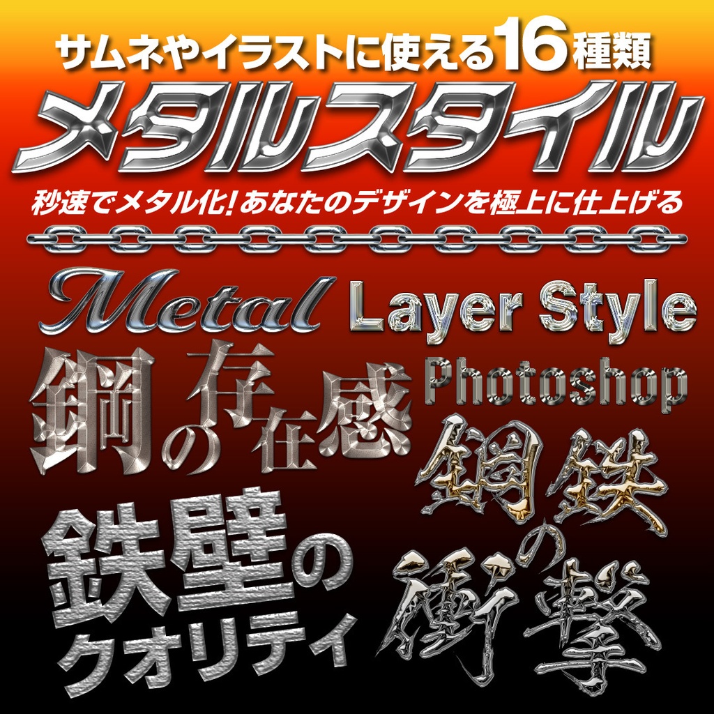 メタル風になるスタイルセット