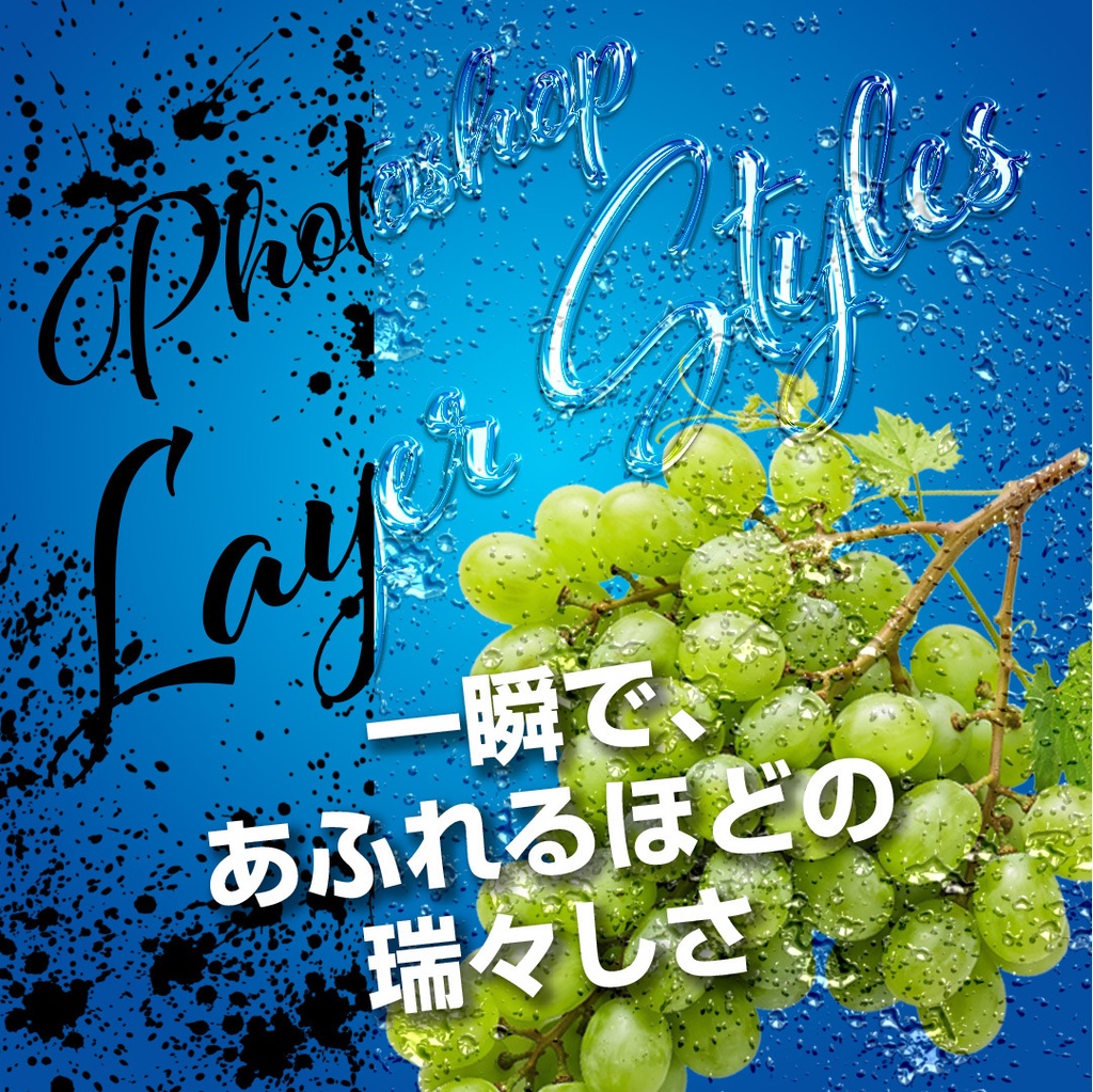 Photoshop 水しぶき・流水文字スタイル