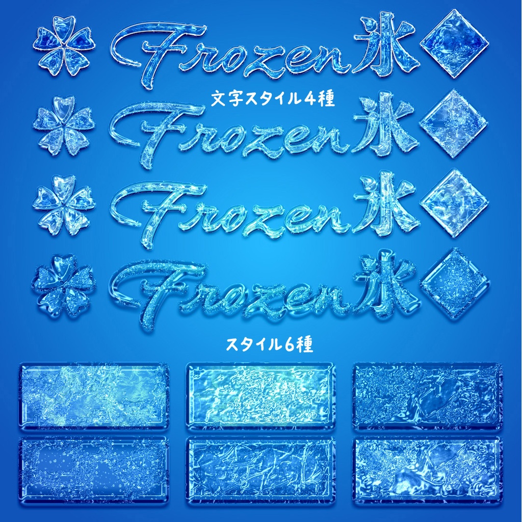 Photoshop 氷スタイルとブラシの冷感セット