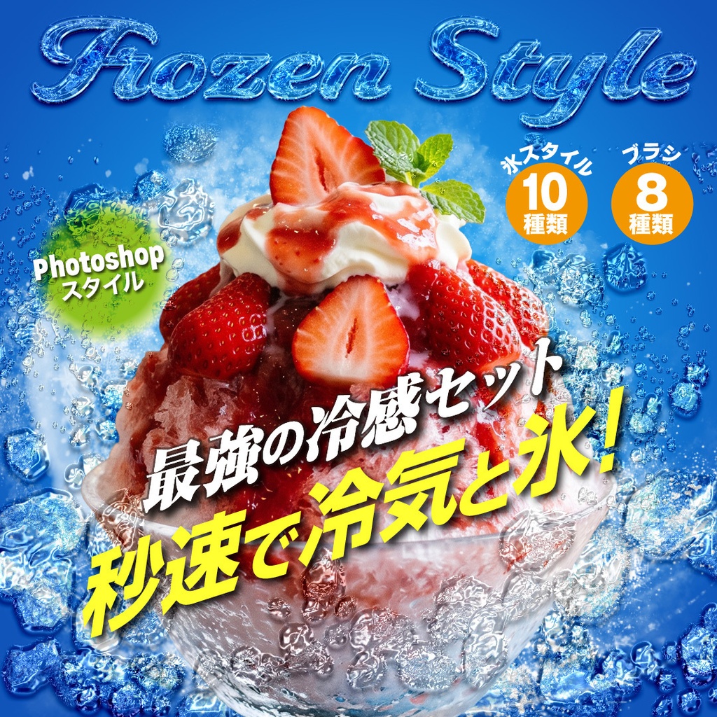 Photoshop 氷スタイルとブラシの冷感セット