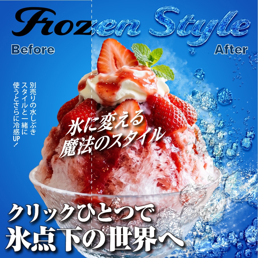 Photoshop 氷スタイルとブラシの冷感セット