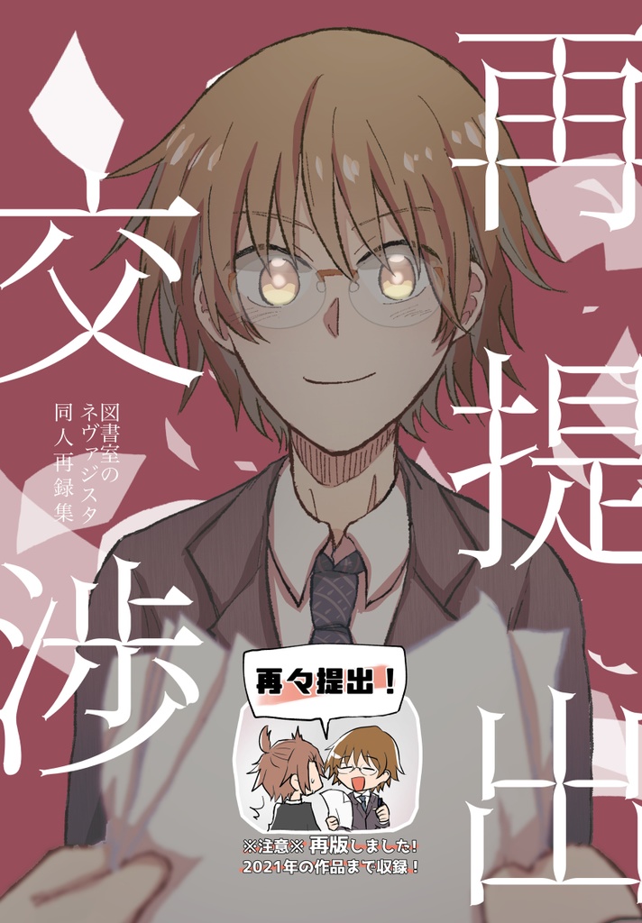 『再提出交渉』ネヴァ同人再録集※再販