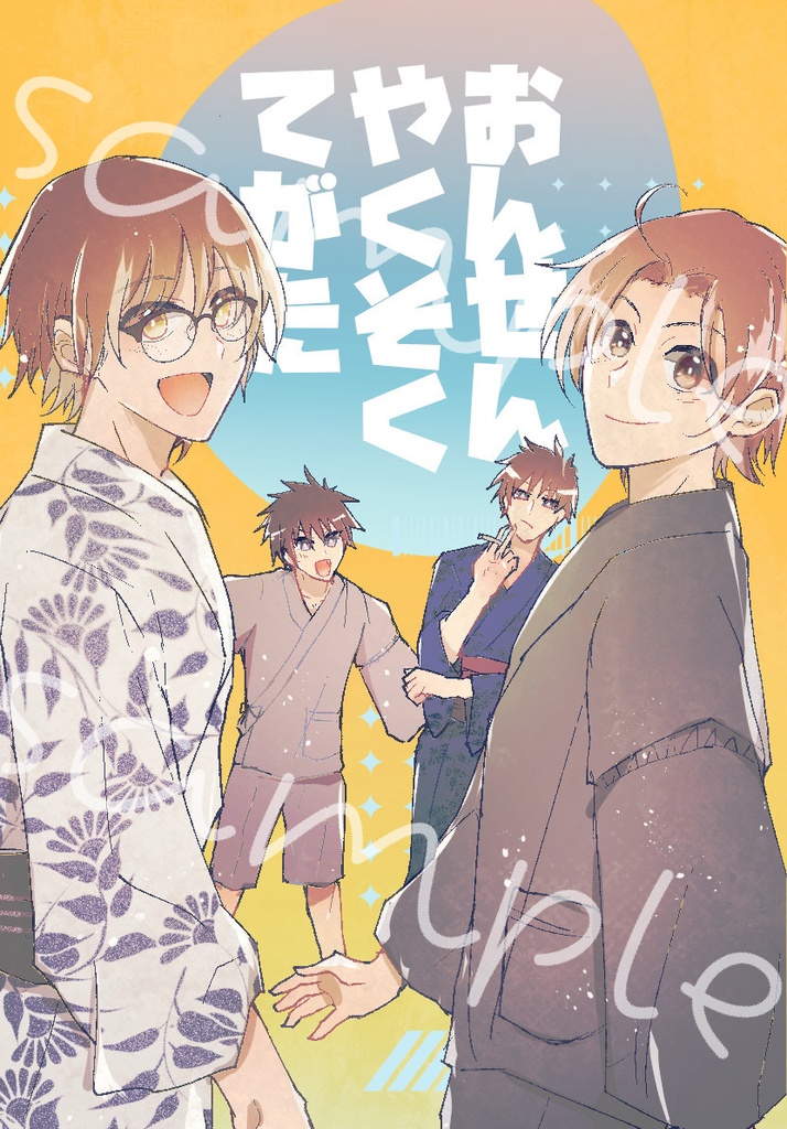 おんせんやくそくてがた