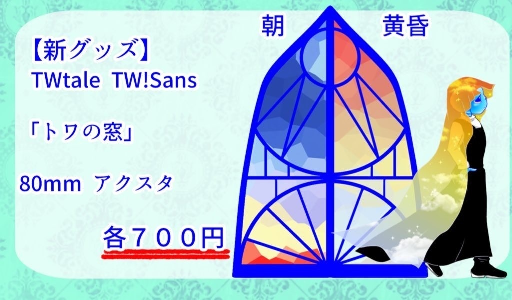 TWtale 『トワの窓』