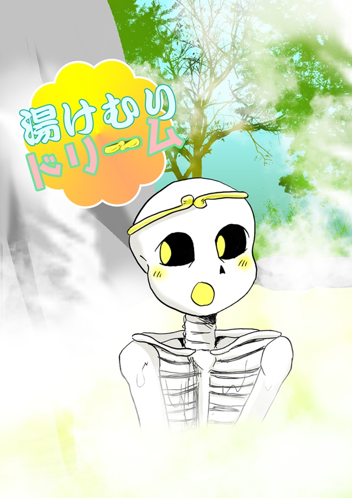 湯けむりドリーム