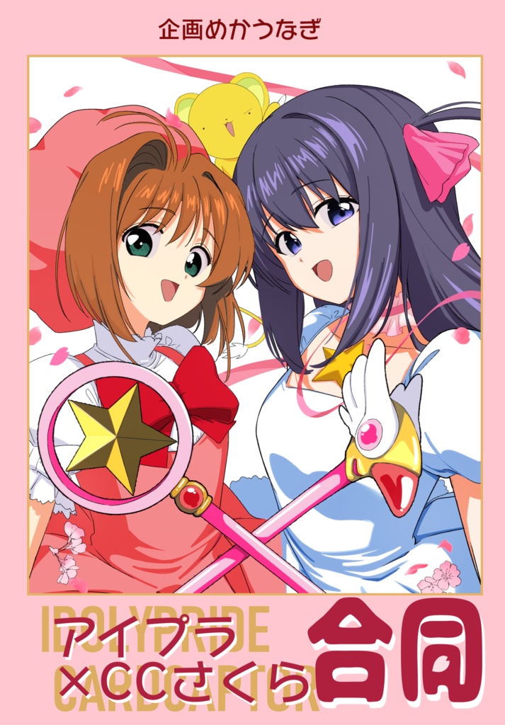 【既刊】アイプラ×CCさくら合同