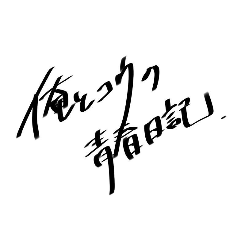 俺とコウの青春日記