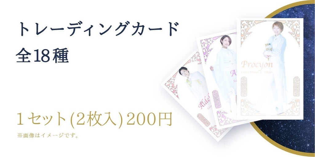 第14回公演『星護りの道』キャストトレーディングカード