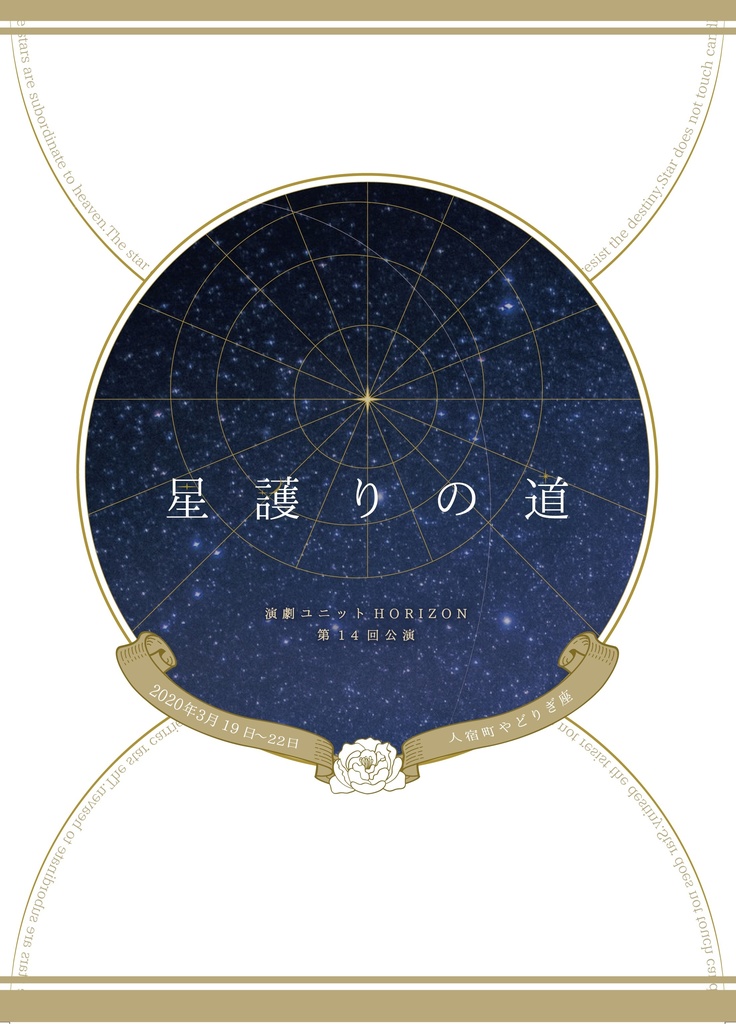 第14回公演『星護りの道』戯曲集