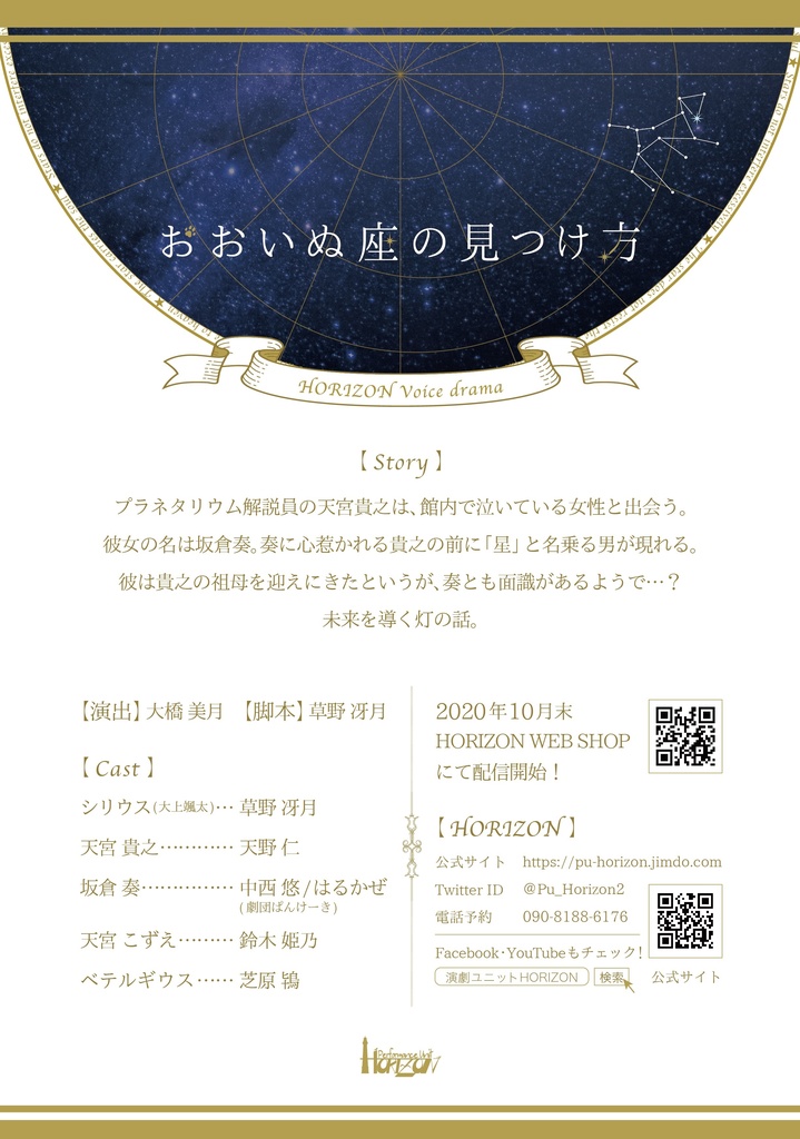 ボイスドラマ『おおいぬ座の見つけ方』◇プラネタリウムセット