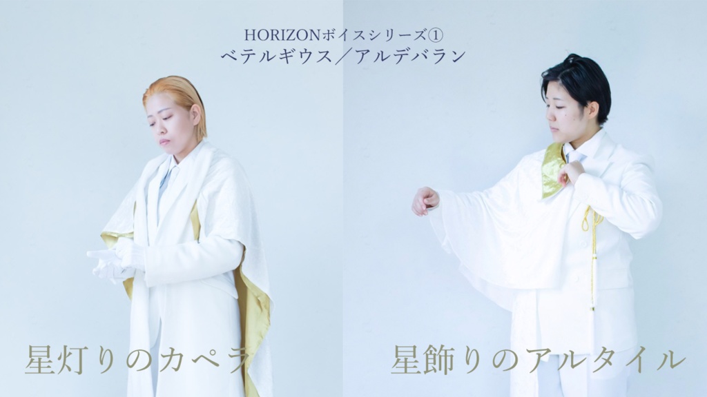 【HORIZONボイスシリーズ】星灯りのカペラ／星飾りのアルタイル