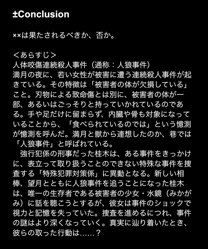 創作脚本「±Conclusion」