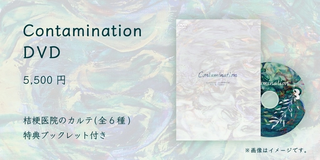 番外公演『Contamination』公演 DVD