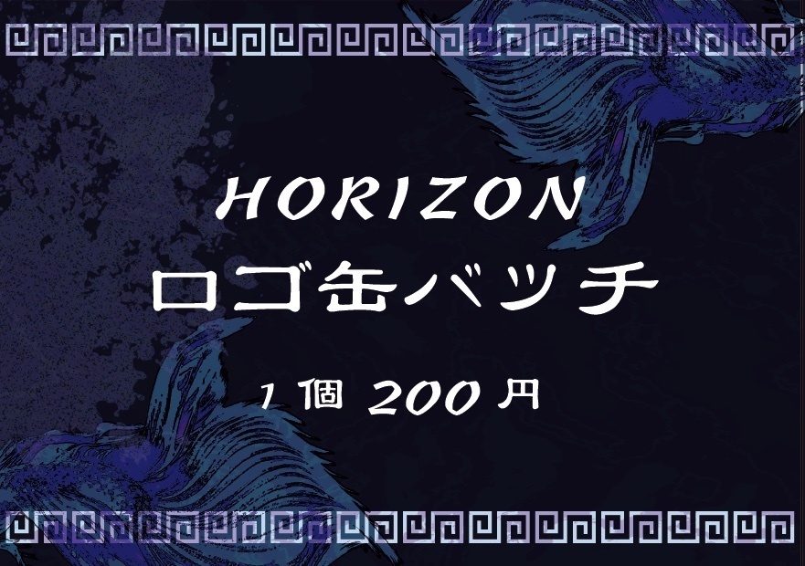 第19回公演『monoclone』HORIZONロゴ缶バッジ