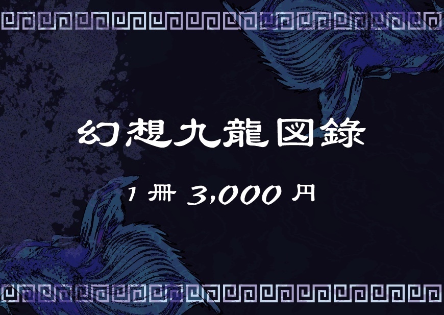 第19回公演『monoclone』幻想九龍図録