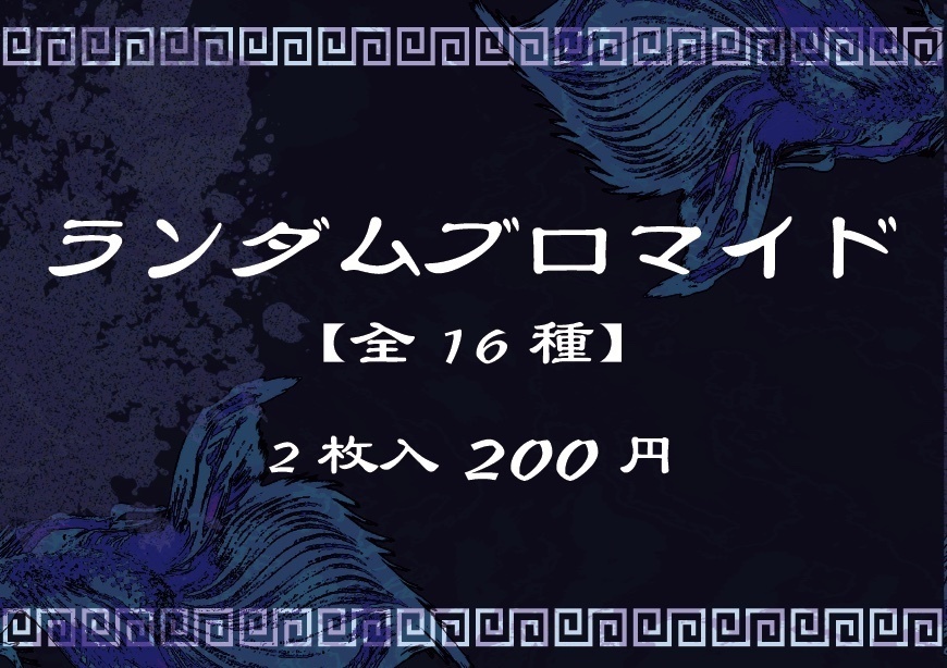 第19回公演『monoclone』ランダムブロマイド