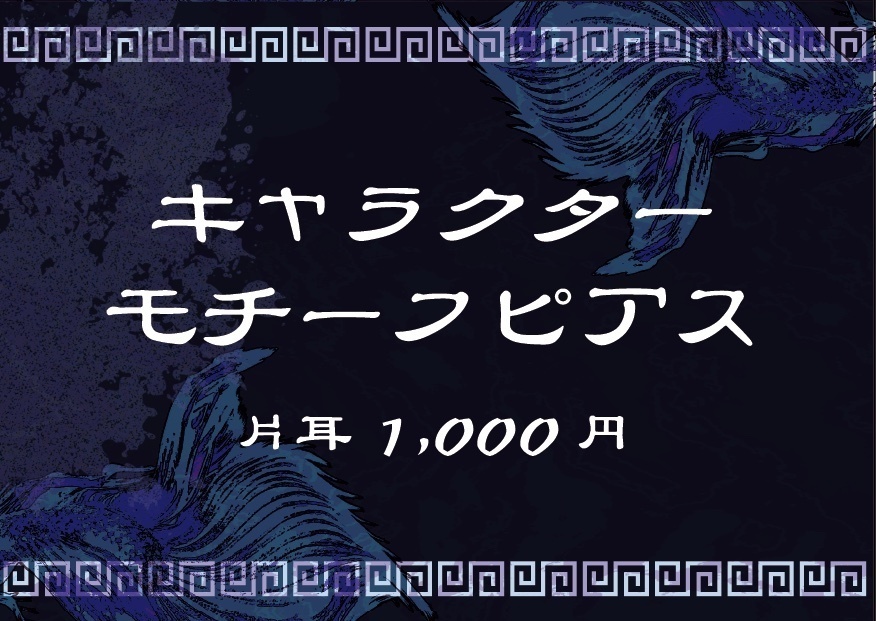 第19回公演『monoclone』キャラモチーフピアス