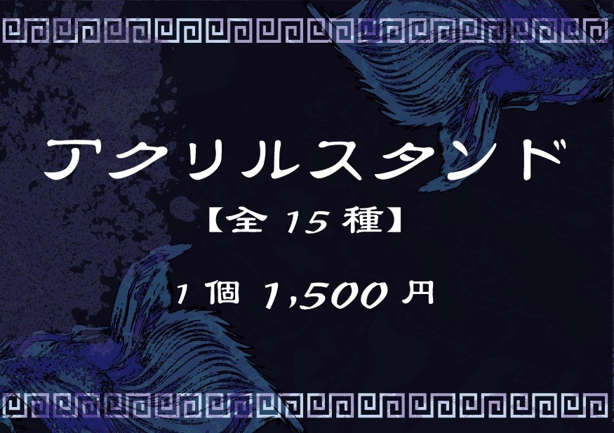第19回公演『monoclone』アクリルスタンド