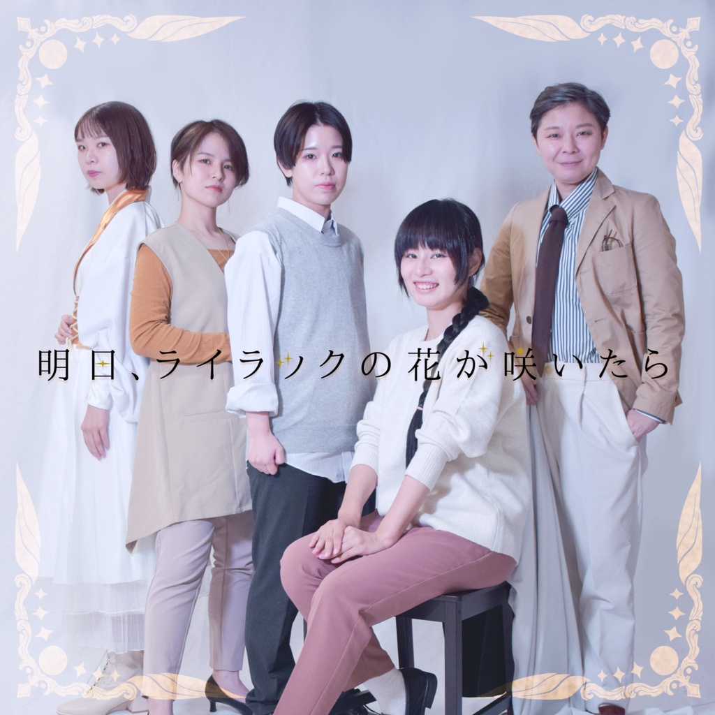 第20回公演『星宿る灯』／明日、ライラックの花が咲いたら