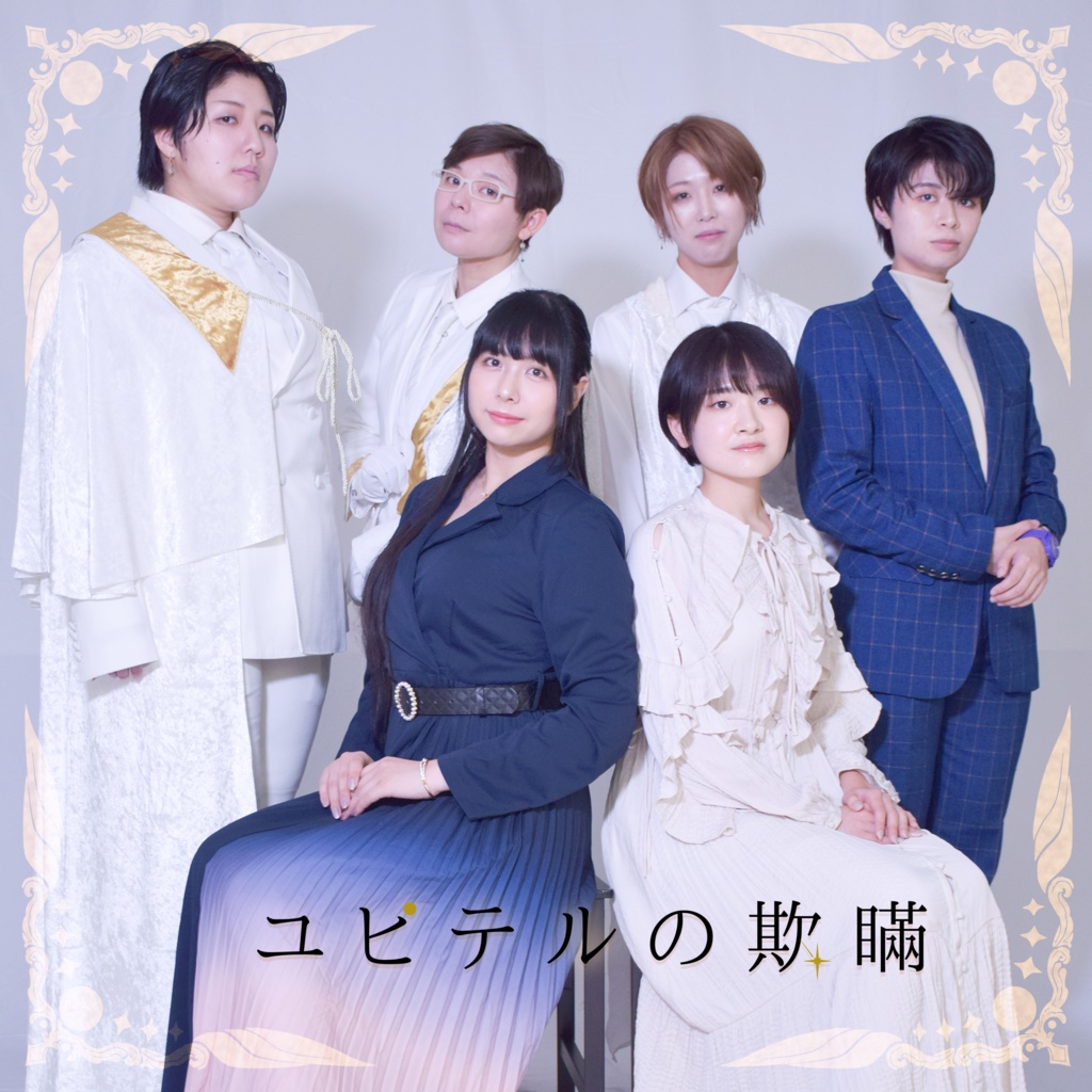 第20回公演『星宿る灯』／ユピテルの欺瞞