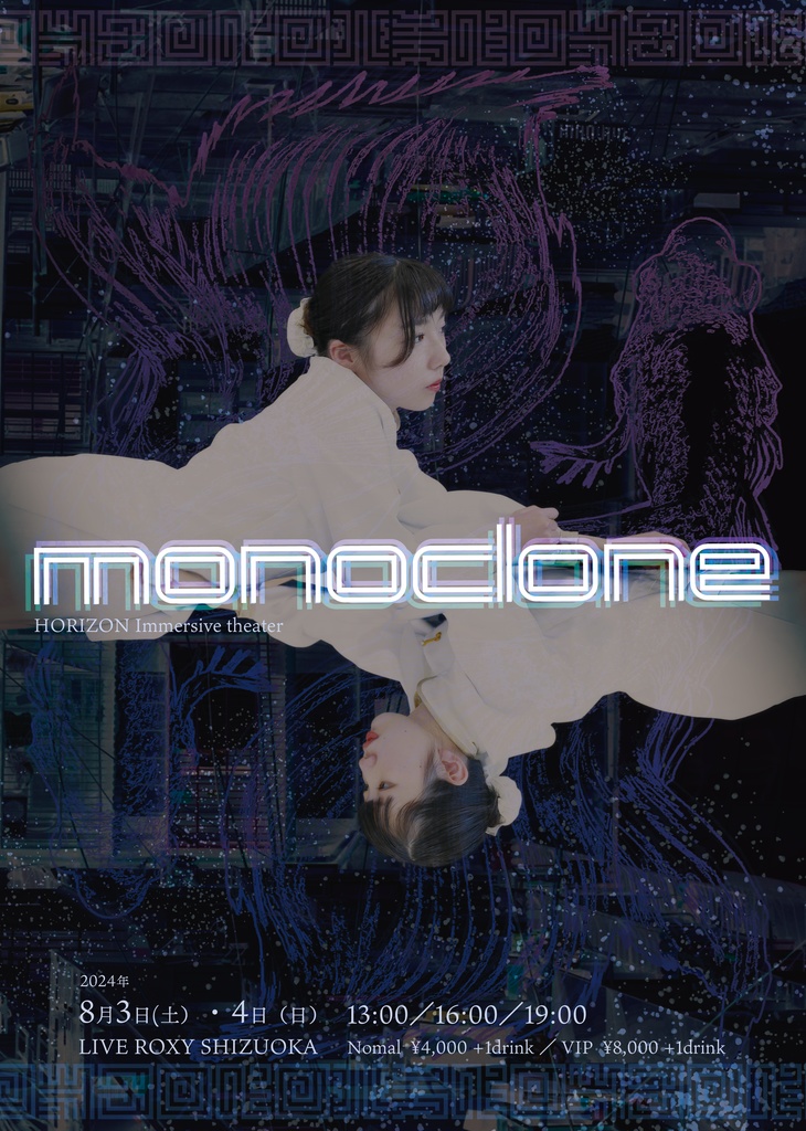 第19回公演Immersive theater『monoclone』戯曲全編