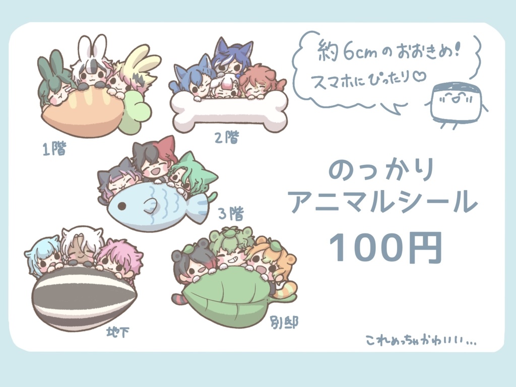 【匿名配送】のっかりアニマルシール