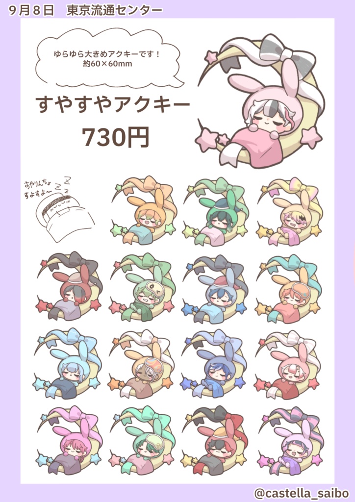 SALE【匿名配送】すやすやアクキー