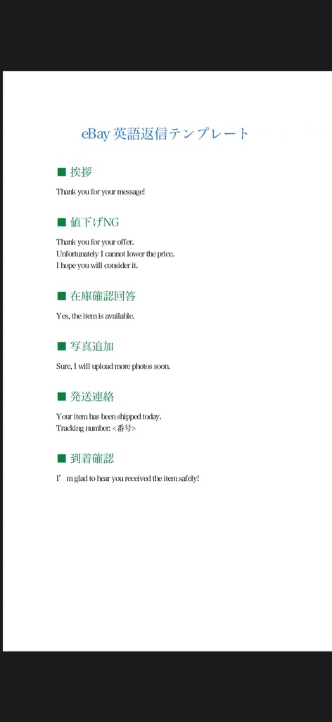 eBay出品・返信・クレーム対応テンプレ完全版|今日から使える英語文例集』