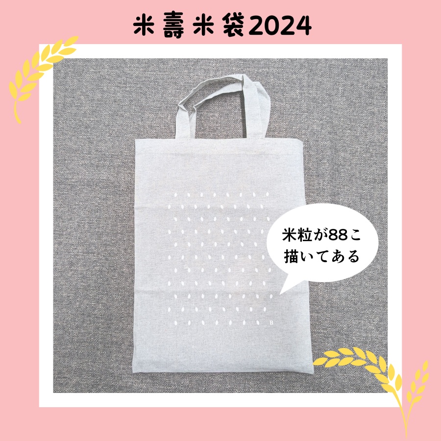 米壽米袋2024（A４トート）