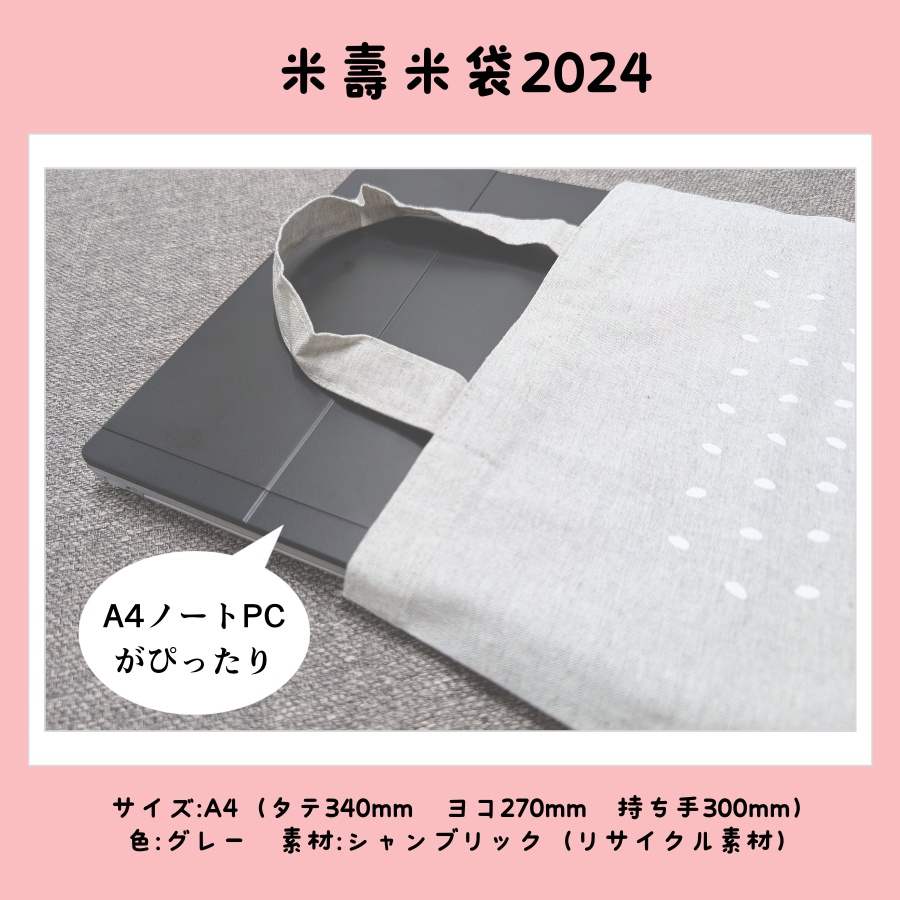 米壽米袋2024(A4トート)