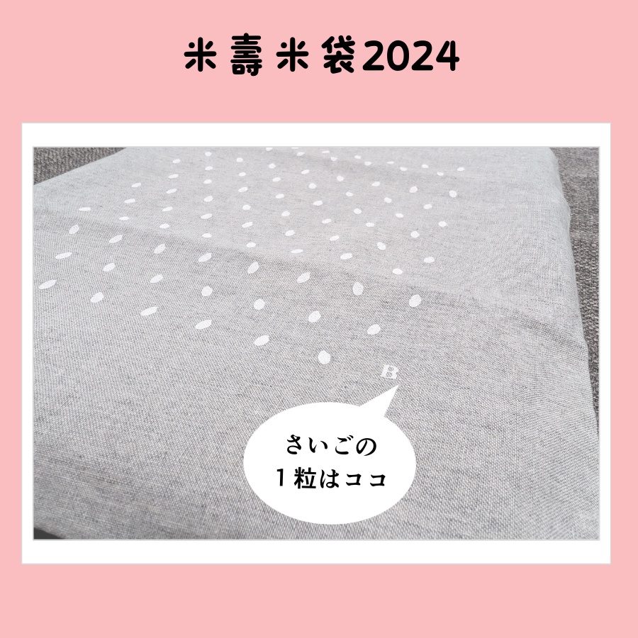 米壽米袋2024(A4トート)