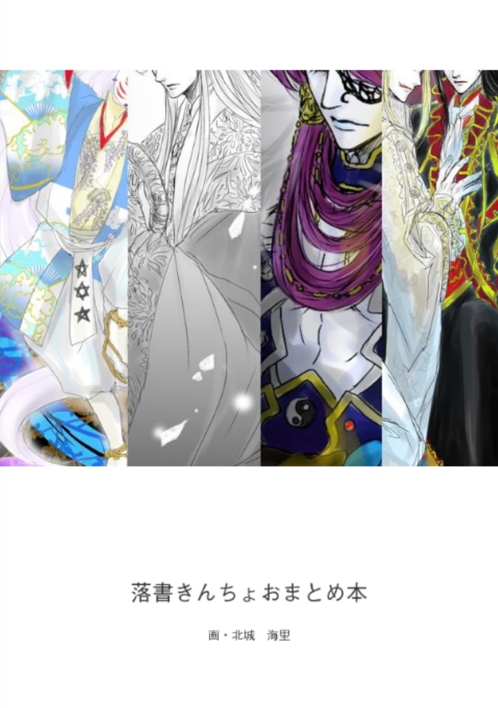 落書きんちょおまとめ本