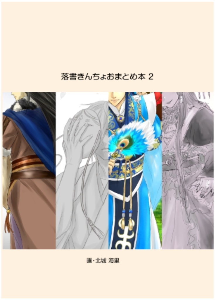 落書きんちょおまとめ本2