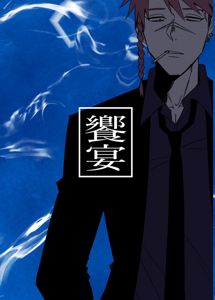 饗宴